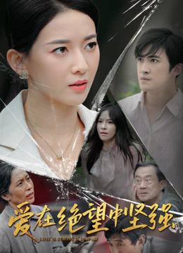 爱在绝望中坚强