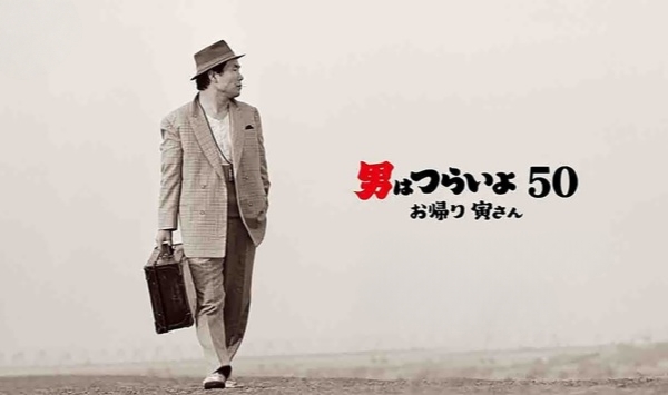 寅次郎的故事欢迎归来