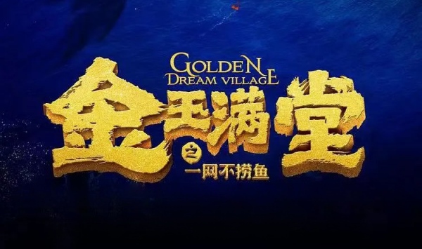 金玉满堂之一网不捞鱼