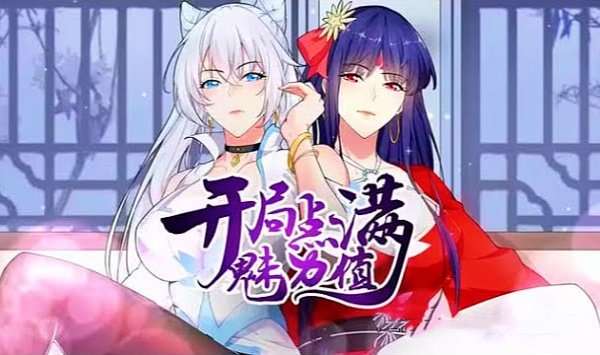 开局点满魅力值第1季