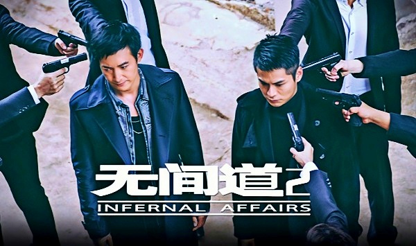 无间道第2季