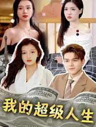 我的超级人生