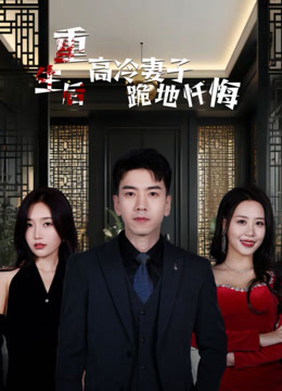 重生后高冷妻子跪地忏悔