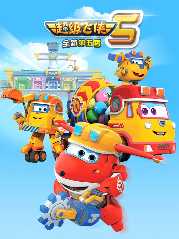 超级飞侠第5季