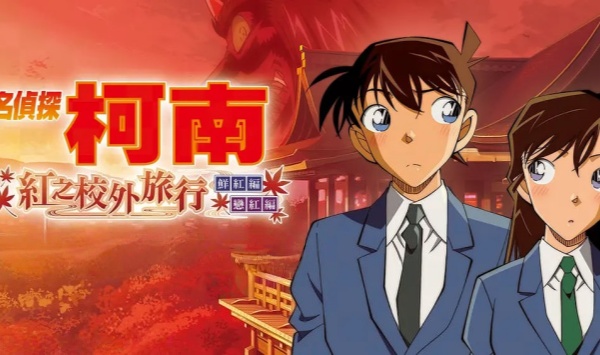 名侦探柯南红之校外旅行