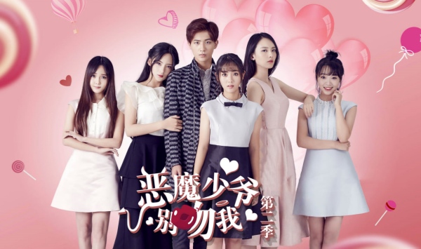 恶魔少爷别吻我第2季