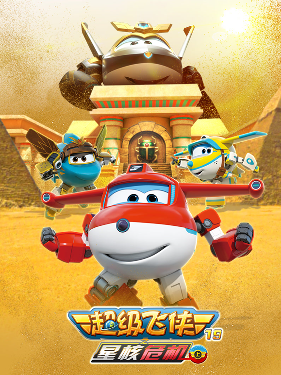 超级飞侠第十九季星核危机上