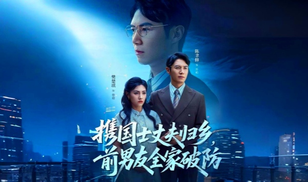 携国士丈夫归乡前男友全家破防