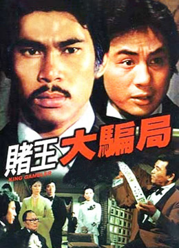 赌王大骗局粤语版