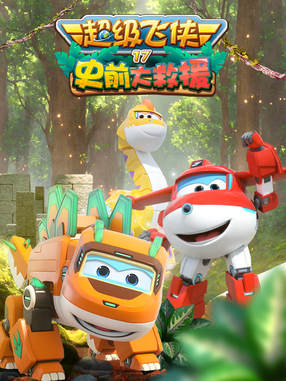 超级飞侠第十七季史前大救援