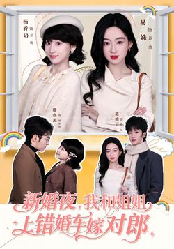 新婚夜，我和姐姐上错婚车嫁对郎