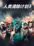 人类清除计划3国语版