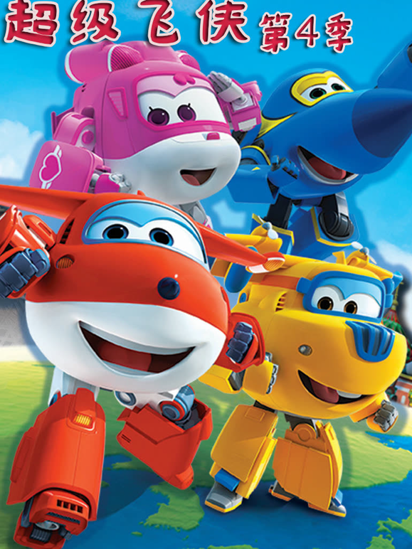 超级飞侠第4季