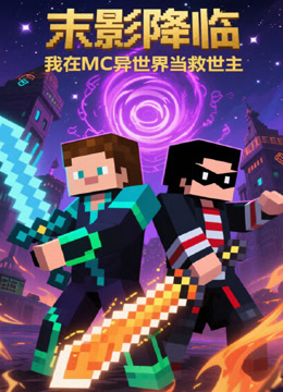 末影降临我在MC异世界当救世主