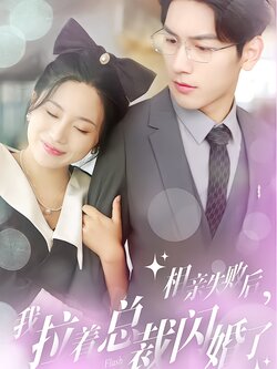 相亲失败后，我拉着总裁闪婚了