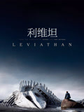 利维坦国语版