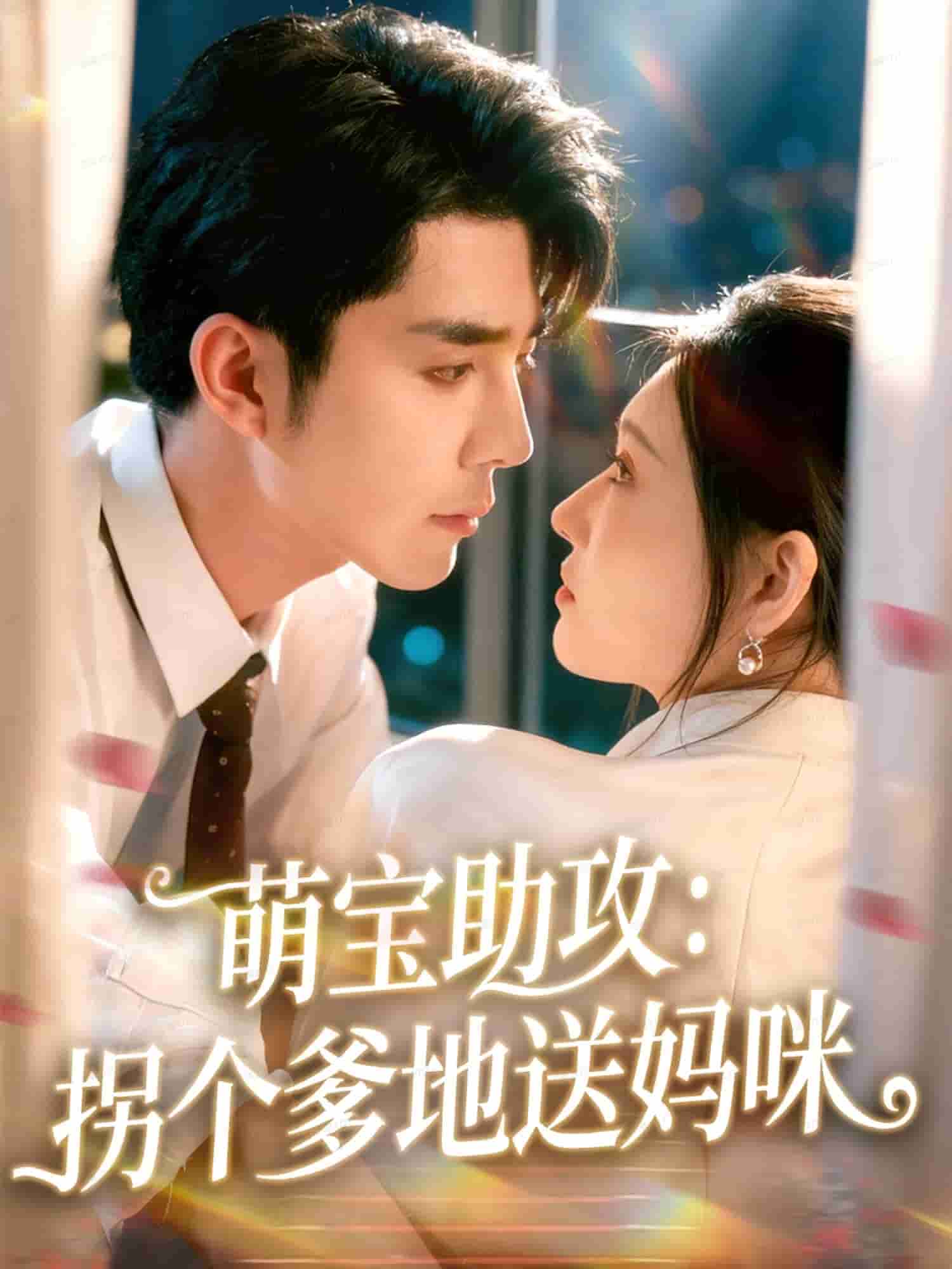 萌宝助攻拐个爹地送妈咪