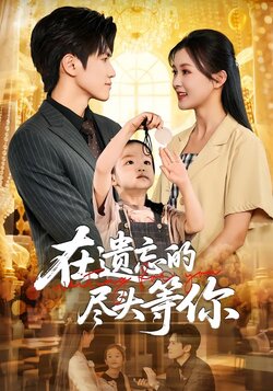 在遗忘的尽头等你