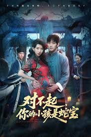 对不起，你的小孩是蛇宝