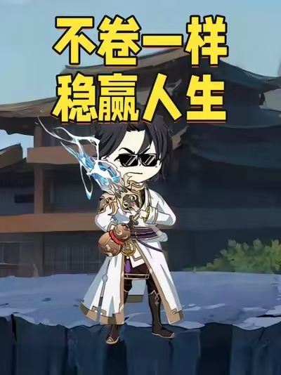 不卷一样稳赢人生