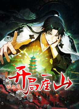 开局一座山动态漫画第1季