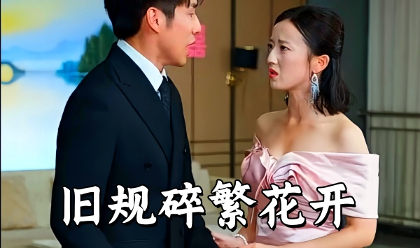 旧规碎繁花开