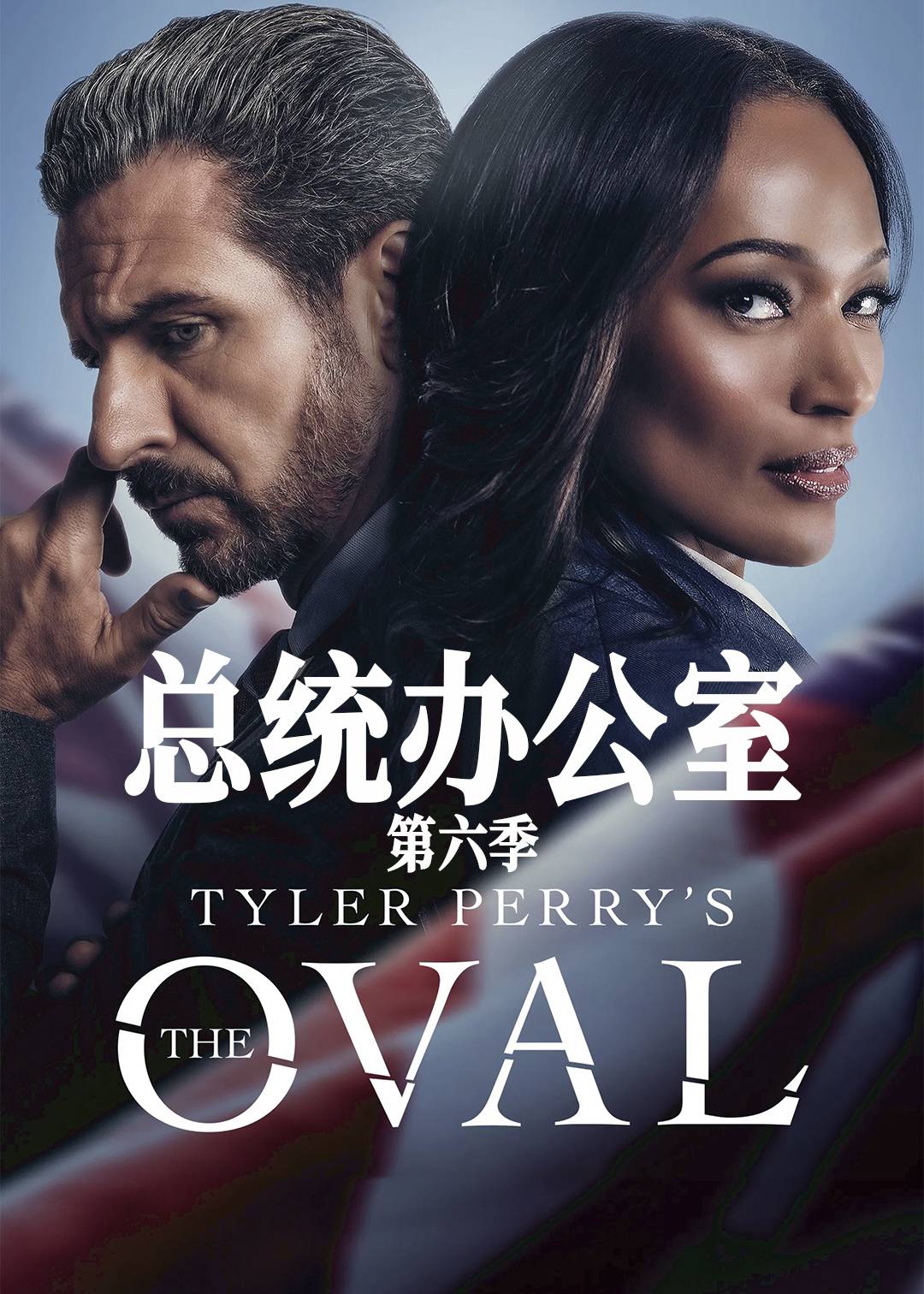 总统办公室第6季