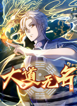 大道无名动态漫画
