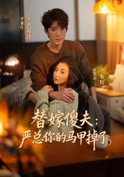 替嫁傻夫严总你的马甲掉了