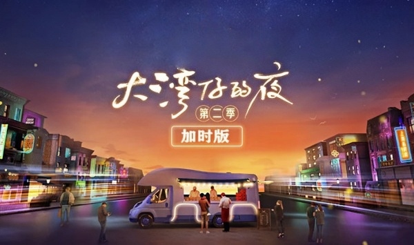 大湾仔的夜第2季加时版