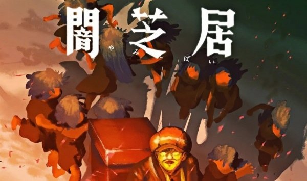 暗芝居第十六季