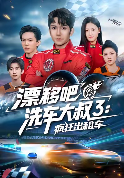 漂移吧洗车大叔三疯狂出租车