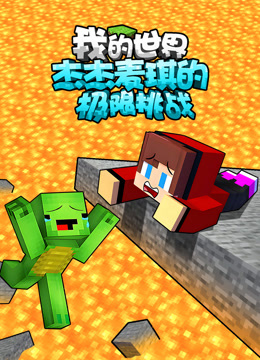 我的世界杰杰麦琪的极限挑战