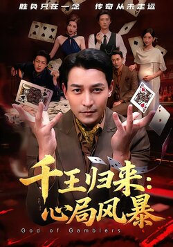 千王归来心局风暴