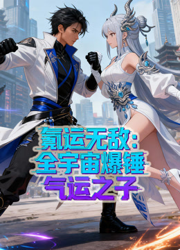 氪运无敌全宇宙爆锤气运之子动态漫画1