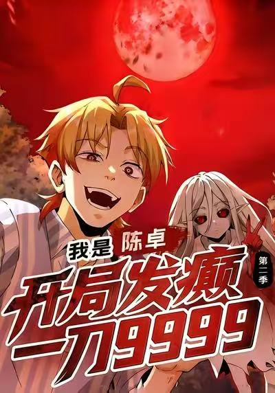 我是陈卓开局发癫一刀九九九九第2季