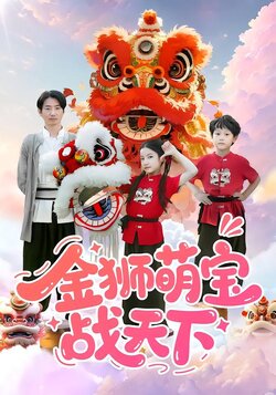 金狮萌宝战天下