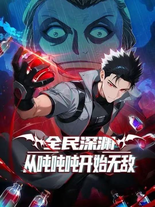 全民深渊我喝药能增加属性上限第3季