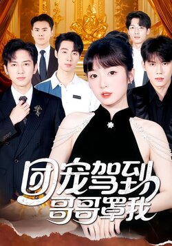 团宠驾到哥哥罩我