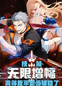 技能无限增幅，爽得不想当辅助！第2季