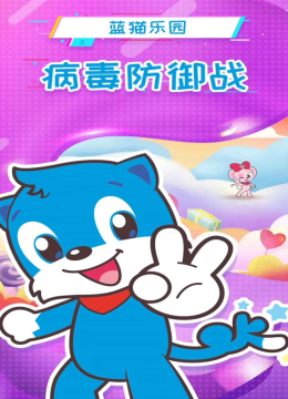 蓝猫乐园病毒防御战