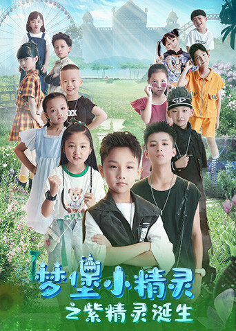 梦堡小精灵之紫精灵诞生