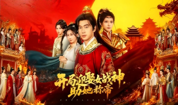 开局迎娶女战神助她称帝