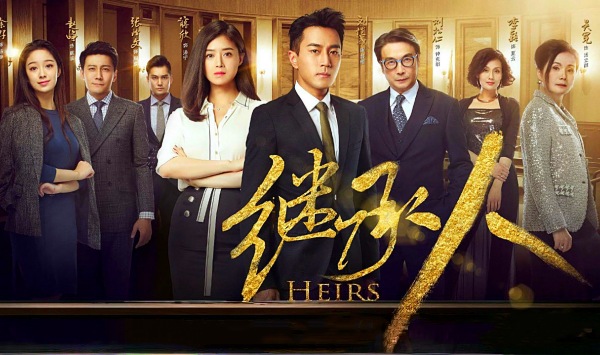 继承人2017