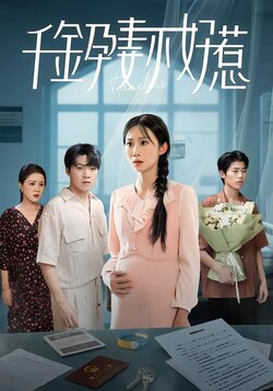 千金孕妻不好惹