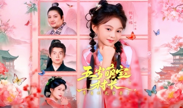 五岁萌宝村长带着村民登基了