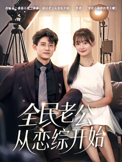 全民老公从恋综开始