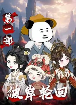 彼岸轮回第一部