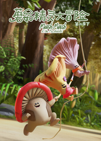 蘑菇精灵大冒险2下