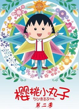 樱桃小丸子第2季日语语版